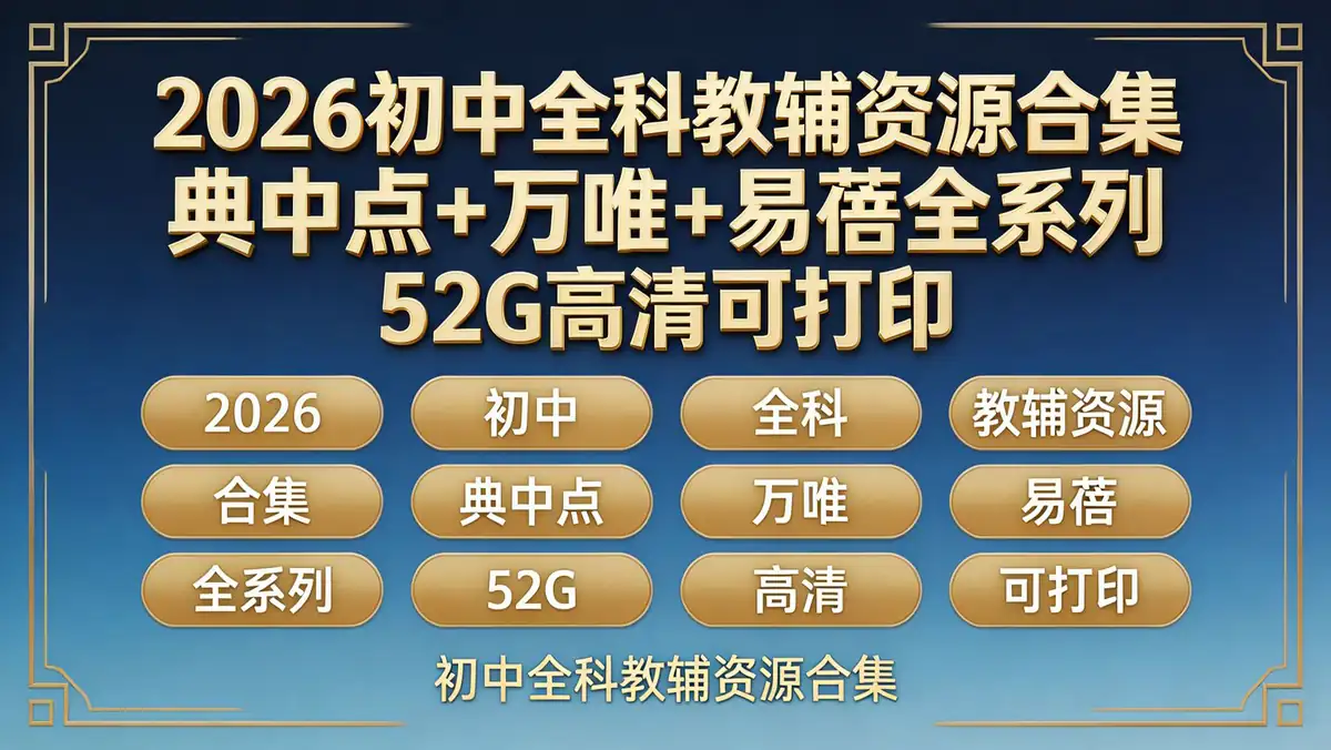 2026初中全科教辅资源合集｜典中点+万唯+易蓓全系列 52G高清可打印