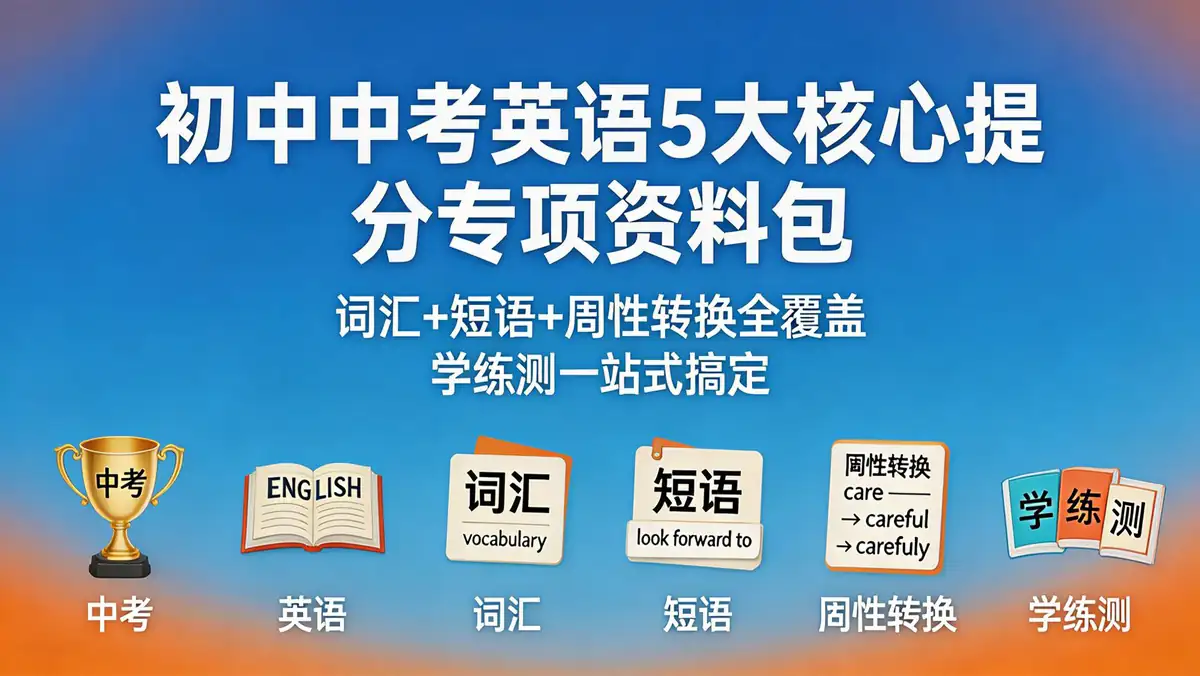 初中中考英语5大核心提分专项资料包｜词汇+短语+词性转换全覆盖 学练测一站式搞定
