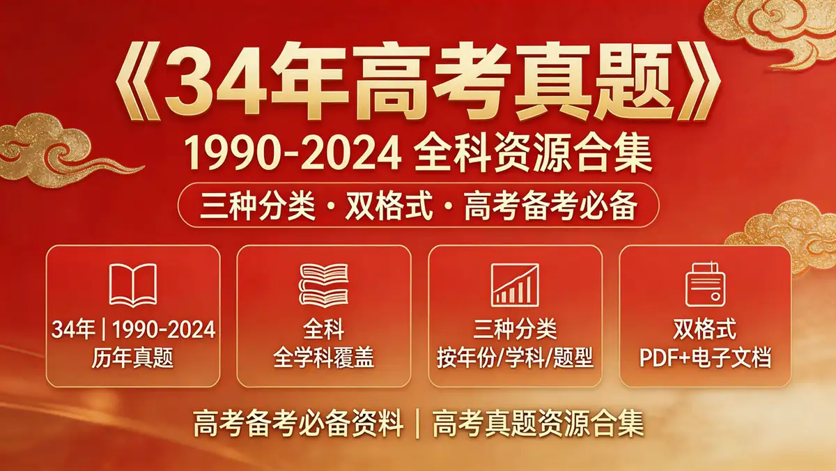 《34 年高考真题》1990-2024 全科资源合集｜三种分类 + 双格式 高考备考必备
