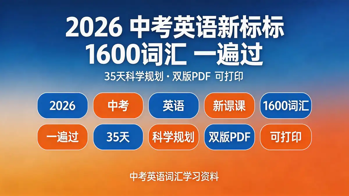 2026 中考英语新课标 1600 词汇一遍过｜35 天科学规划 双版 PDF 可打印