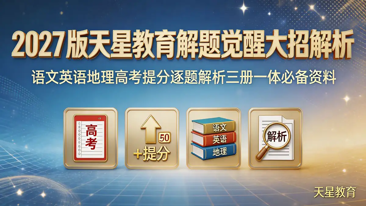 2027 版天星教育解题觉醒大招解析 语文英语地理高考提分逐题解析三册一体必备资料