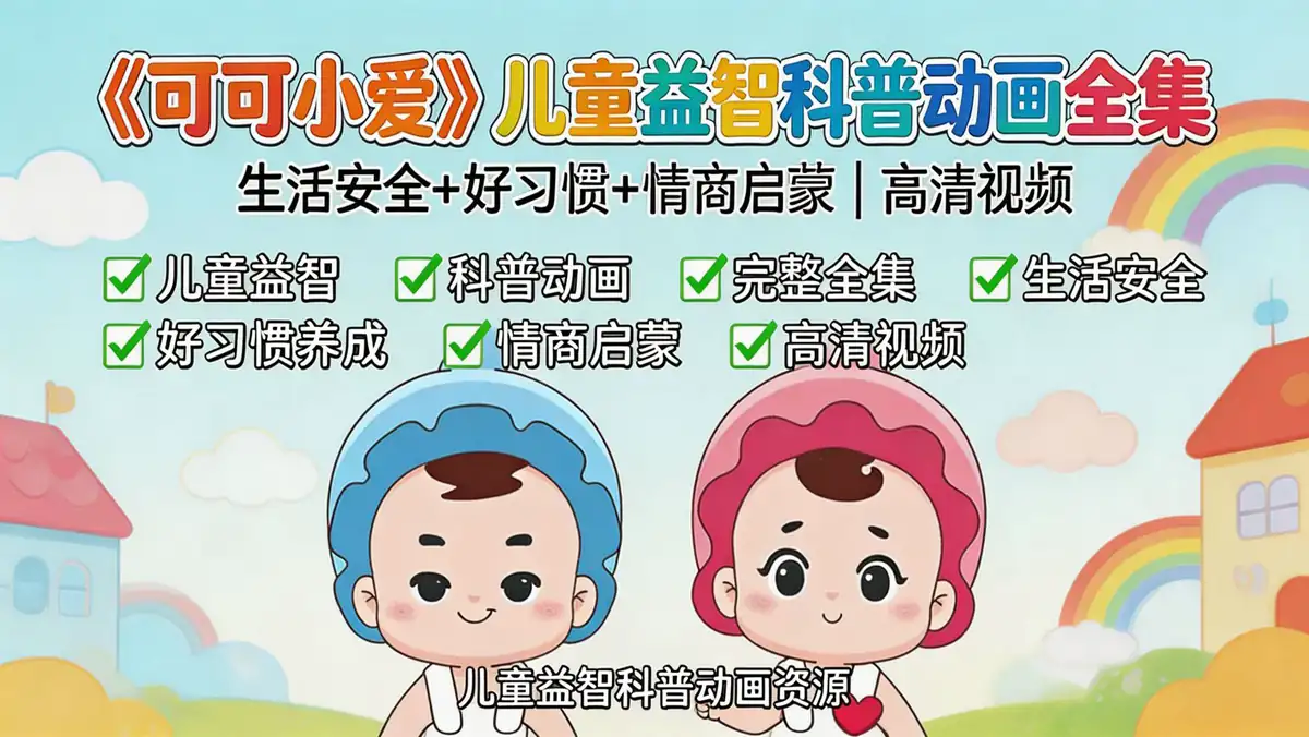 《可可小爱》儿童益智科普动画全集｜生活安全+好习惯+情商启蒙 高清视频