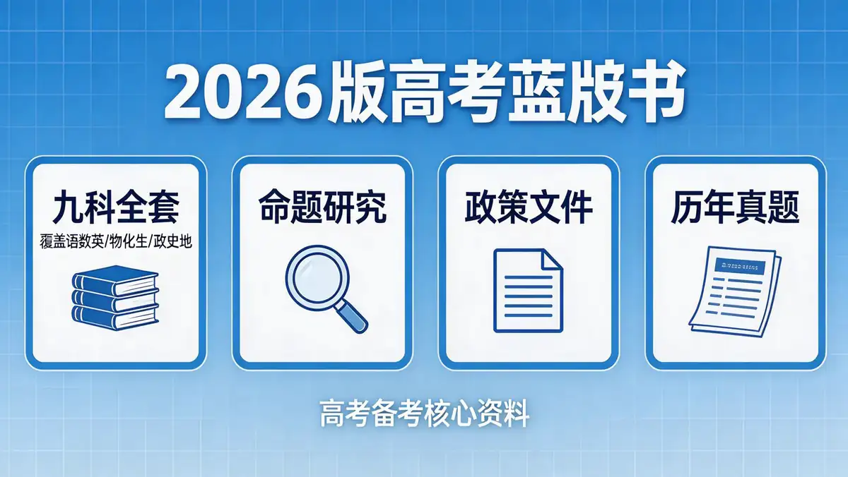 2026 版高考蓝皮书｜九科全套命题研究 + 政策文件 + 历年真题 高考备考核心资料