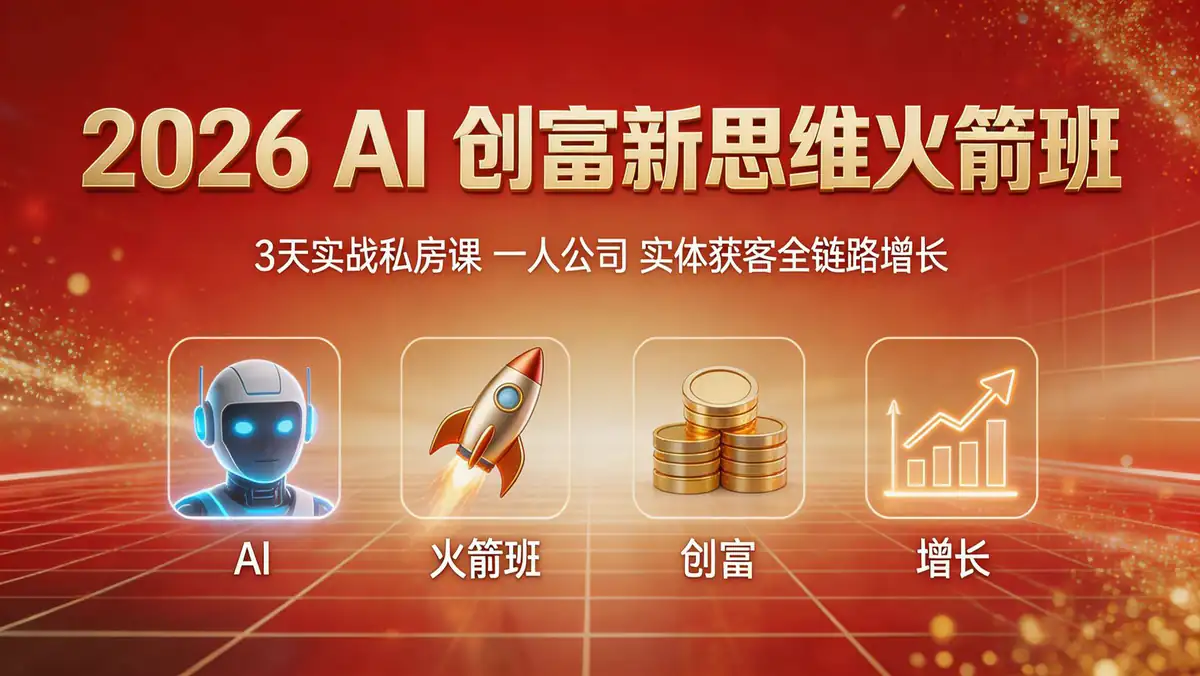 18559 期 2026 AI 创富新思维火箭班：3 天实战私房课 一人公司 + 实体获客全链路增长