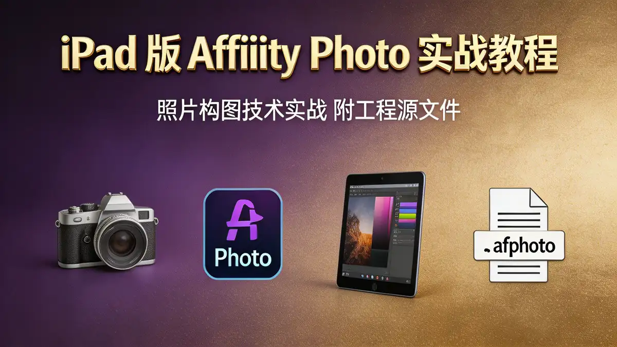 iPad 版 Affinity Photo 照片构图技术实战教程 | 附工程源文件