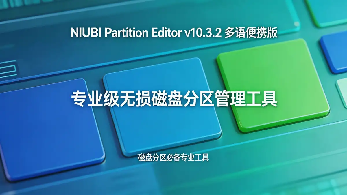 NIUBI Partition Editor v10.3.2 多语便携版 | 专业级无损磁盘分区管理工具