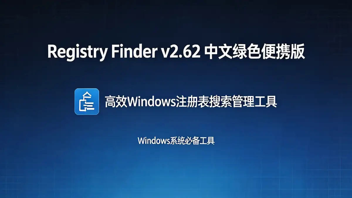 Registry Finder v2.62 中文绿色便携版 | 高效 Windows 注册表搜索管理工具