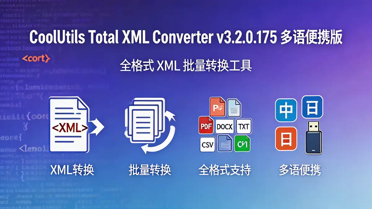 CoolUtils Total XML Converter v3.2.0.175 多语便携版 | 全格式 XML 批量转换工具