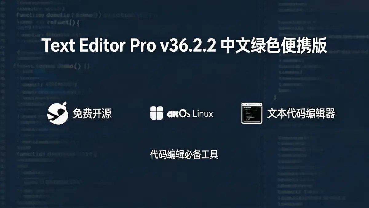 Text Editor Pro v36.2.2 中文绿色便携版 | 免费开源跨平台文本代码编辑器