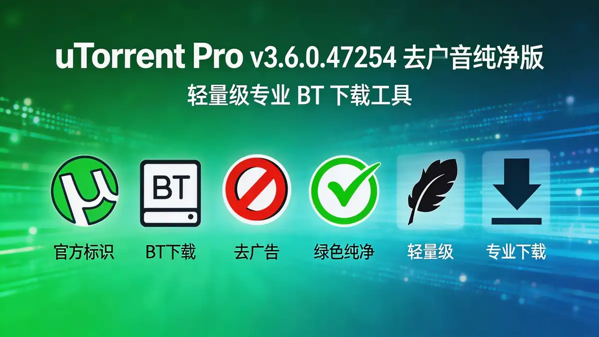 uTorrent Pro v3.6.0.47254 去广告绿色纯净版 | 轻量级专业 BT 下载工具