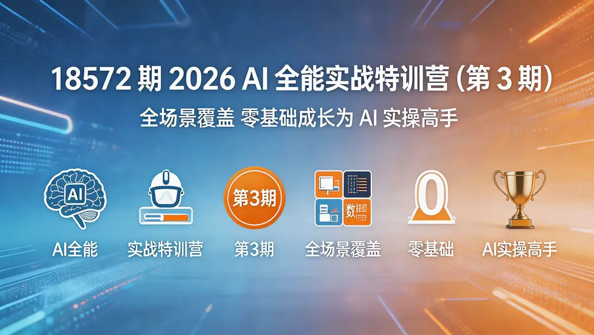 18572 期 2026 AI 全能实战特训营（第 3 期）| 全场景覆盖 零基础成长为 AI 实操高手
