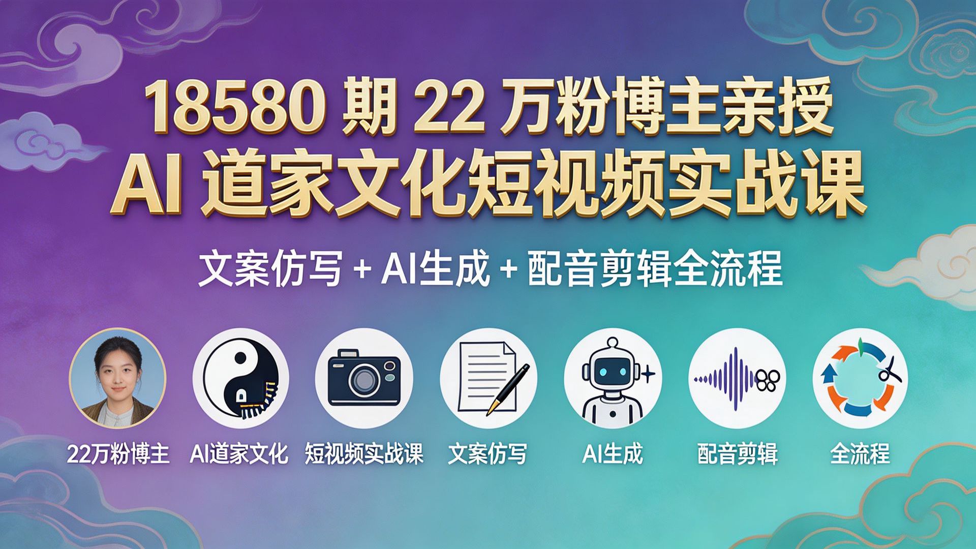 18580 期 22 万粉博主亲授 AI 道家文化短视频实战课：文案仿写 + AI 生成 + 配音剪辑全流程