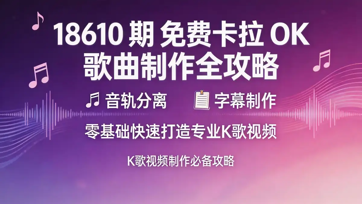 18610 期 免费卡拉 OK 歌曲制作全攻略 | 音轨分离 + 字幕制作 零基础快速打造专业 K 歌视频