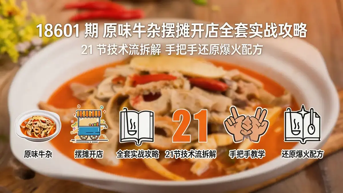 18601 期 原味牛杂摆摊开店全套实战攻略 | 21 节技术流拆解 手把手还原爆火配方