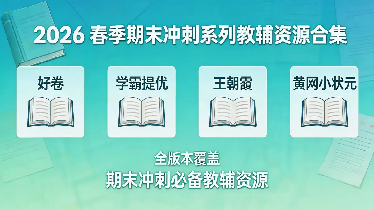 2026 春季期末冲刺系列教辅资源合集 | 好卷 / 学霸提优 / 王朝霞 / 黄冈小状元 全版本覆盖