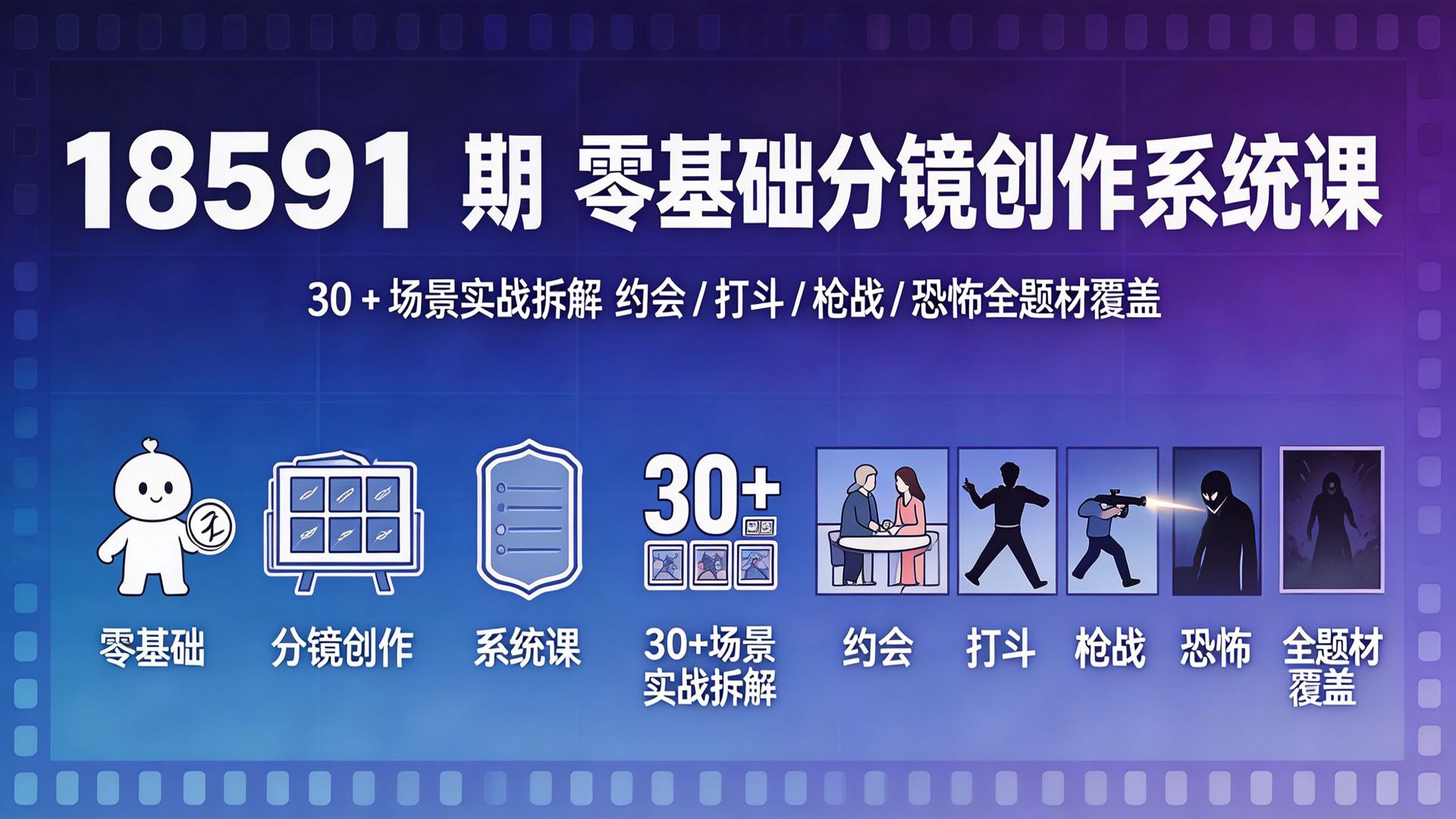 18591 期 零基础分镜创作系统课 | 30 + 场景实战拆解 约会 / 打斗 / 枪战 / 恐怖全题材覆盖