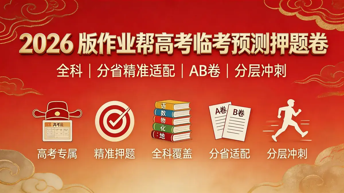2026 版作业帮高考临考预测押题卷（全科）| 分省精准适配 AB 卷分层冲刺