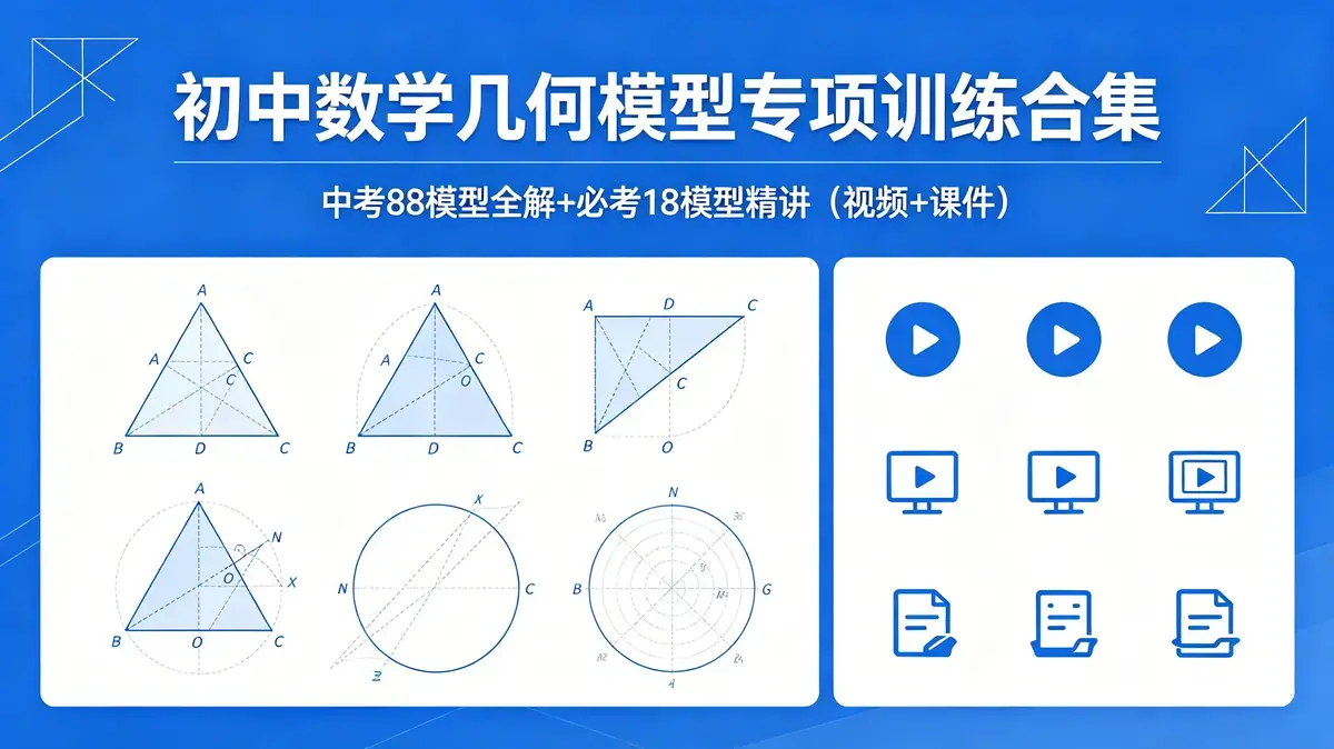 初中数学几何模型专项训练合集 | 中考 88 模型全解 + 必考 18 模型精讲（视频 + 课件）
