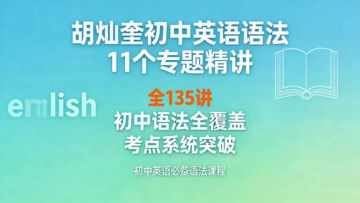 胡灿奎初中英语语法 11 个专题精讲（全 135 讲）| 初中语法全覆盖 考点系统突破