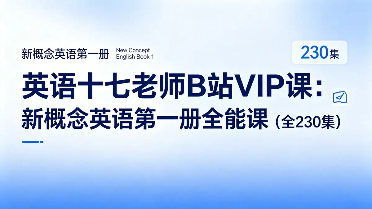 英语十七老师 B 站 VIP 课：新概念英语第一册全能课（全 230 集）