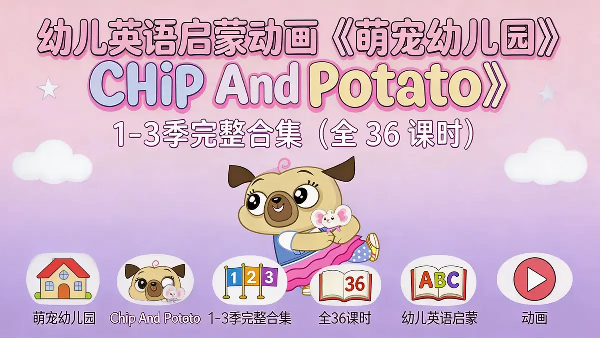 幼儿英语启蒙动画《萌宠幼儿园 Chip And Potato》1-3 季完整合集（全 36 课时）