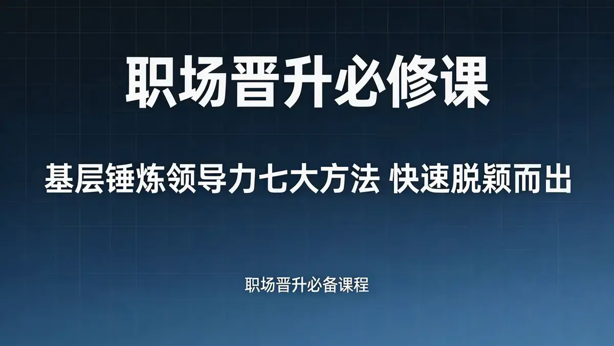 18629 期付费文章・职场晋升必修课 | 基层锤炼领导力七大方法 快速脱颖而出
