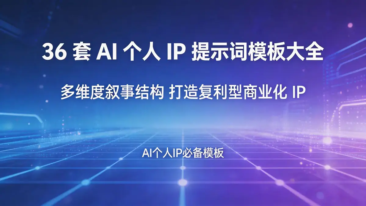 18630 期 36 套 AI 个人 IP 提示词模板大全 | 多维度叙事结构 打造复利型商业化 IP