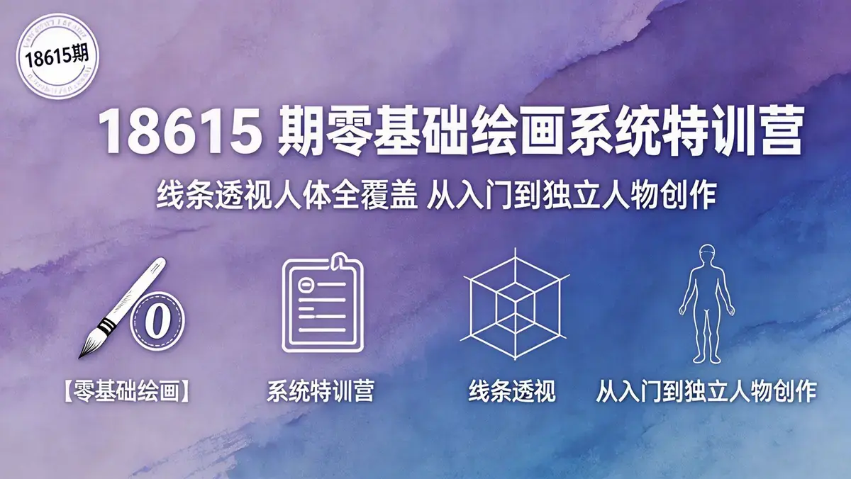 18615 期零基础绘画系统特训营 | 线条透视人体全覆盖 从入门到独立人物创作