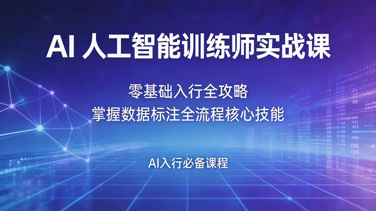 18632 期 AI 人工智能训练师实战课 | 零基础入行全攻略 掌握数据标注全流程核心技能