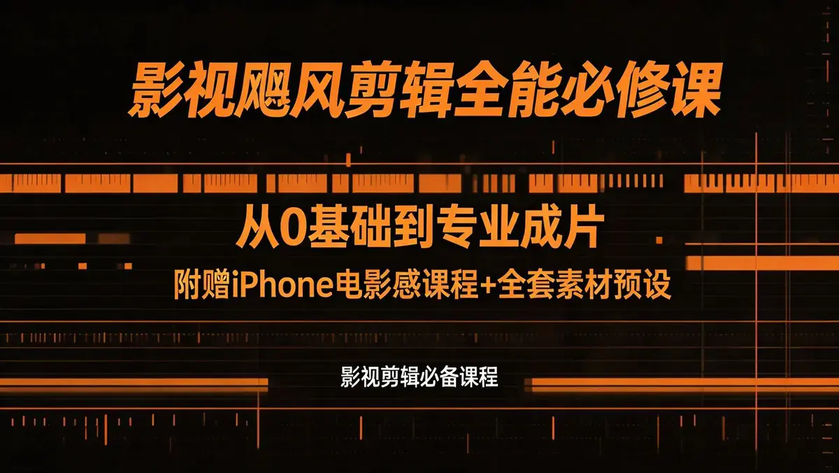 影视飓风剪辑全能必修课 | 从 0 基础到专业成片 附赠 iPhone 电影感课程 + 全套素材预设