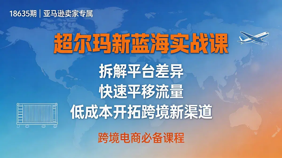18635 期亚马逊卖家专属沃尔玛新蓝海实战课 | 拆解平台差异 快速平移流量 低成本开拓跨境新渠道