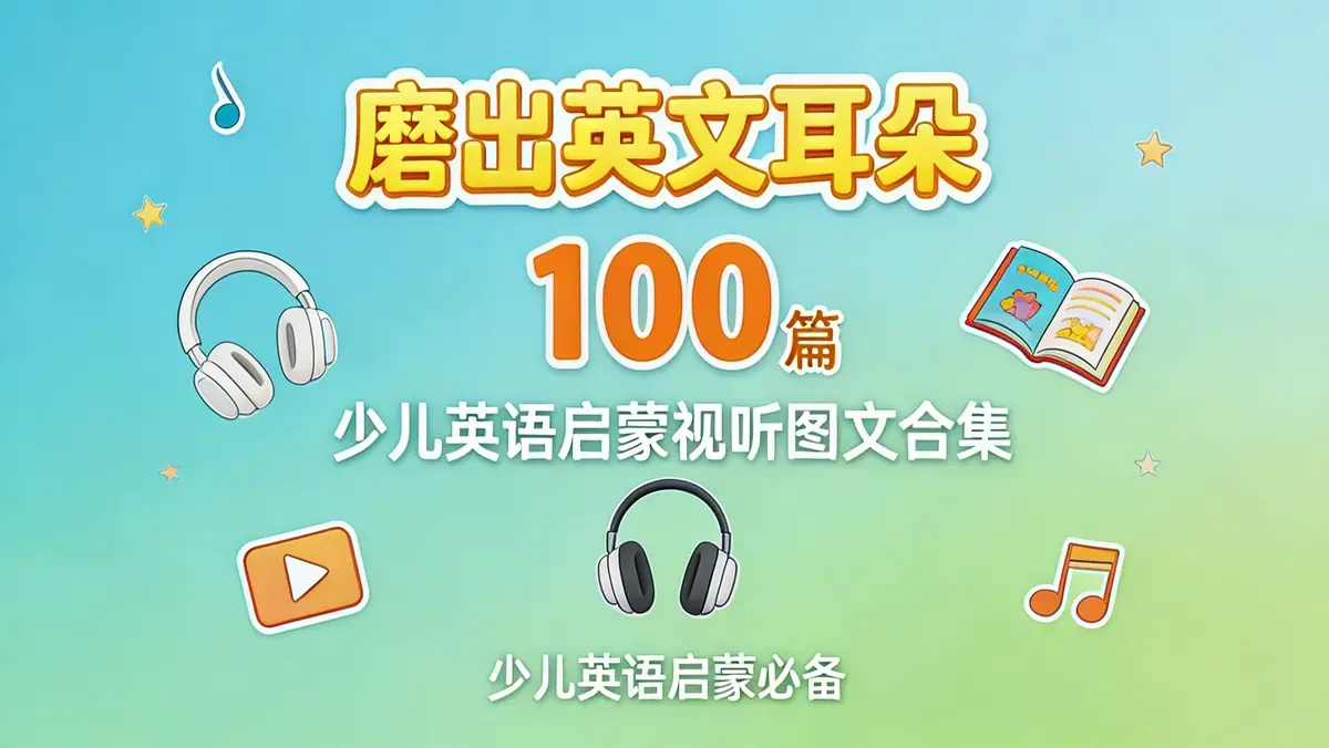 磨出英文耳朵：100 篇少儿英语启蒙视听图文合集