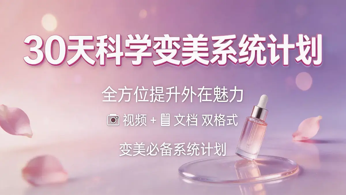 30 天科学变美系统计划 | 全方位提升外在魅力 视频 + 文档双格式