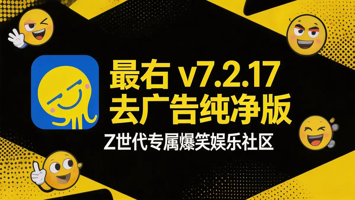 最右 v7.2.17 去广告纯净版 | Z 世代专属搞笑娱乐社区