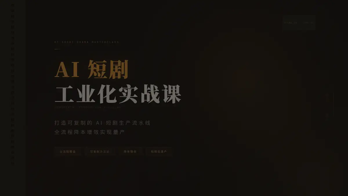 AI 短剧工业化实战课 | 打造可复制的 AI 短剧生产流水线 全流程降本增效实现量产