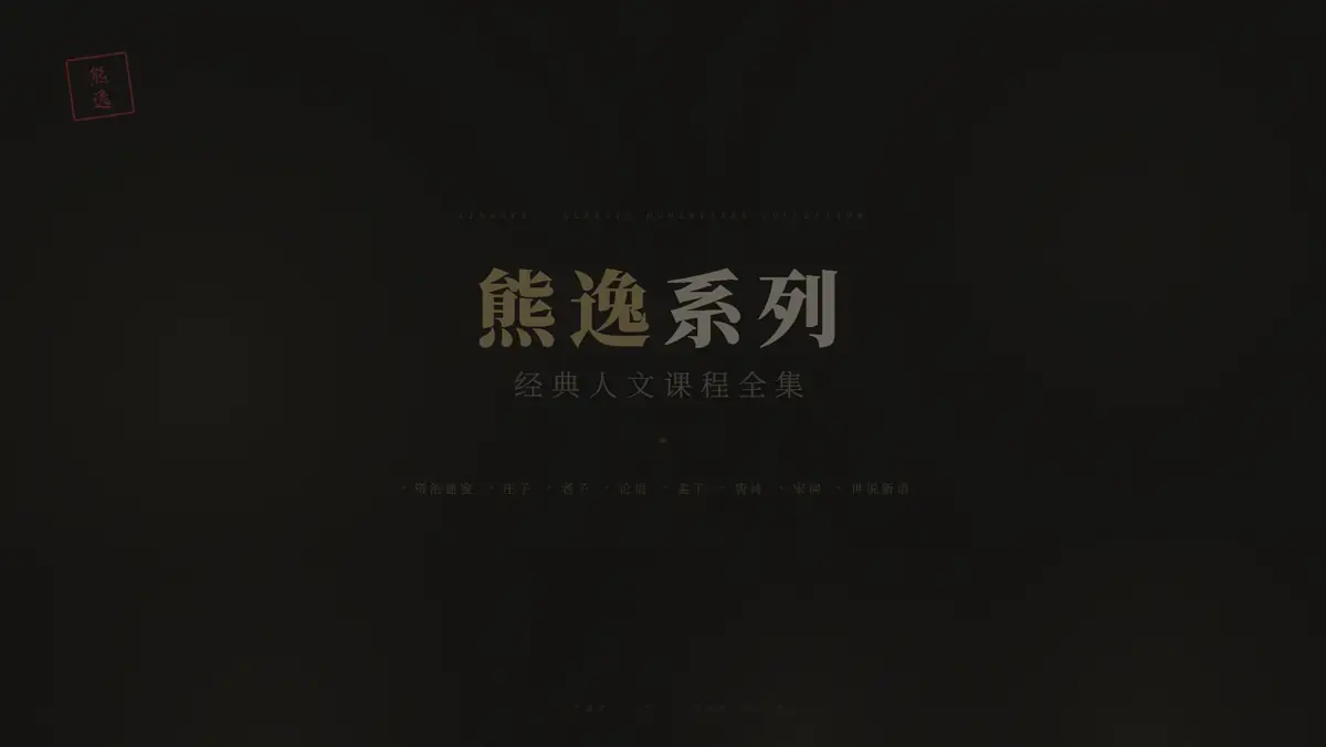 熊逸系列经典人文课程全集