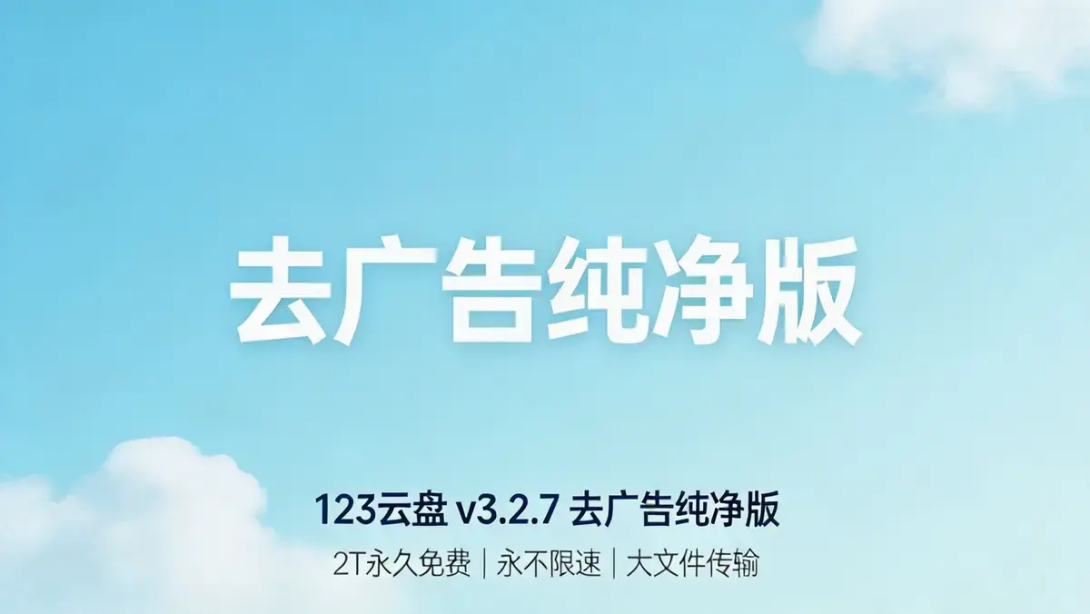 123云盘 v3.2.7 去广告纯净版 2T 永久免费永不限速 大文件传输跨平台云存储服务
