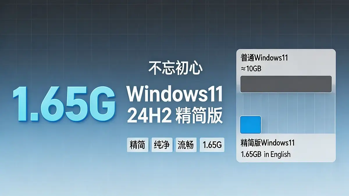 不忘初心 Windows11 24H2 (26100.8524) X64 纯净深度精简版 (2026.5.28)