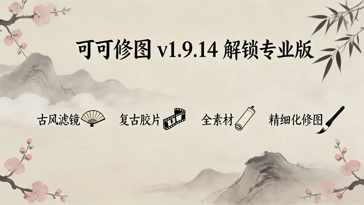 可可修图 v1.9.14 解锁专业版 古风复古胶片滤镜贴纸 全素材精细化修图工具