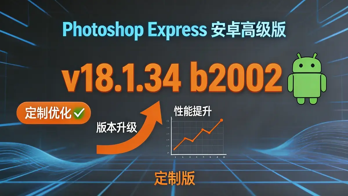 Photoshop Express 安卓高级版 v18.1.34 b2002 定制版