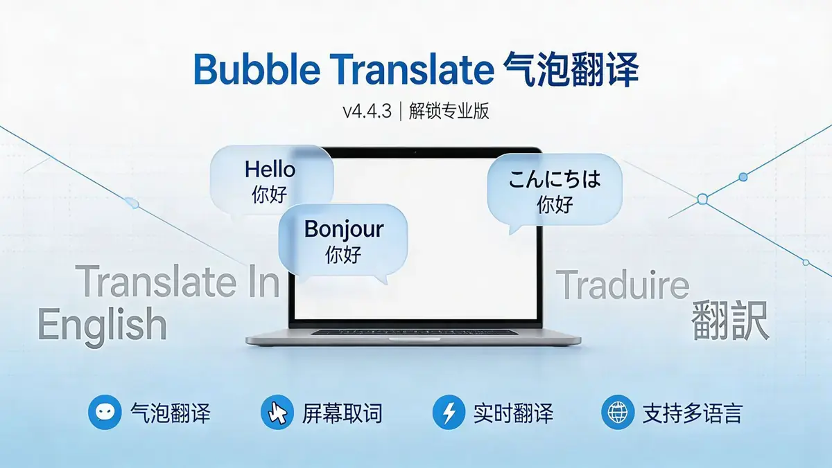 Bubble Translate 气泡翻译 v4.4.3 解锁专业版
