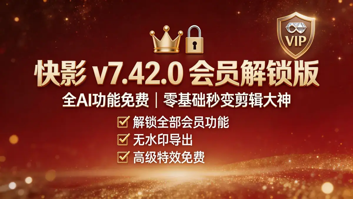 快影 7.42 去广告版 解锁全部会员特权 视频导出无水印无限制