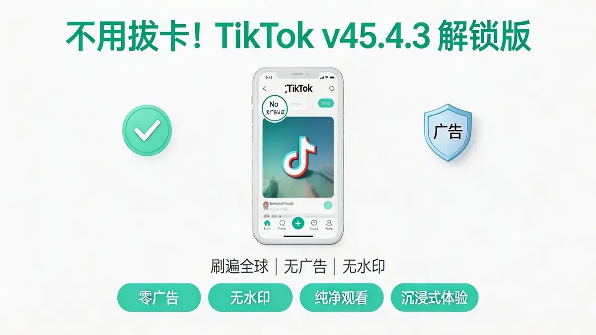 TikTok v45.4.3 免拔卡版 一键切全球区 视频任意下载