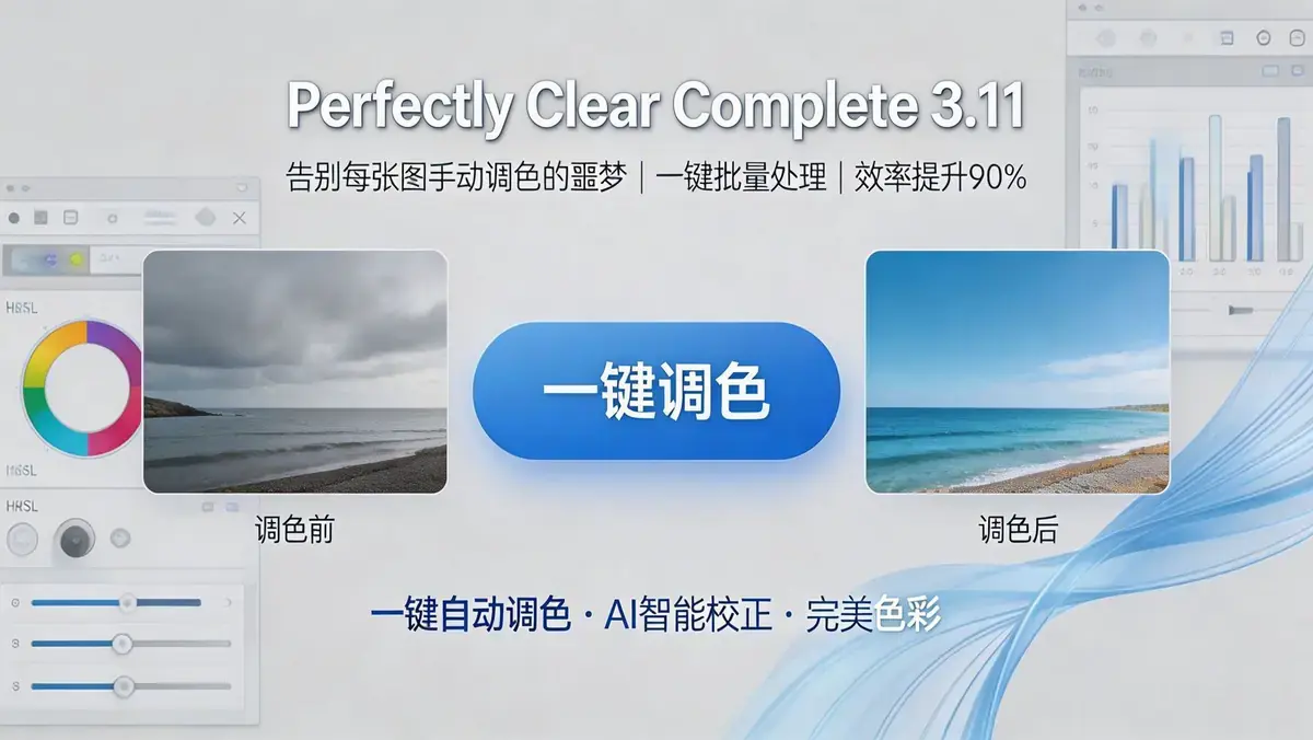 <a href='https://520zyw.com/tag/perfectly-clear'>Perfectly Clear</a> Complete v3.11 专业 AI 智能修图软件 | 自动调色 + <a href='https://520zyw.com/tag/%e6%89%b9%e9%87%8f%e5%a4%84%e7%90%86'>批量处理</a>,双平台可用插图 <a href='https://520zyw.com/tag/perfectly-clear'>Perfectly Clear</a> Complete v3.11 专业 AI 智能修图软件 | 自动调色 + <a href='https://520zyw.com/tag/%e6%89%b9%e9%87%8f%e5%a4%84%e7%90%86'>批量处理</a>,双平台可用