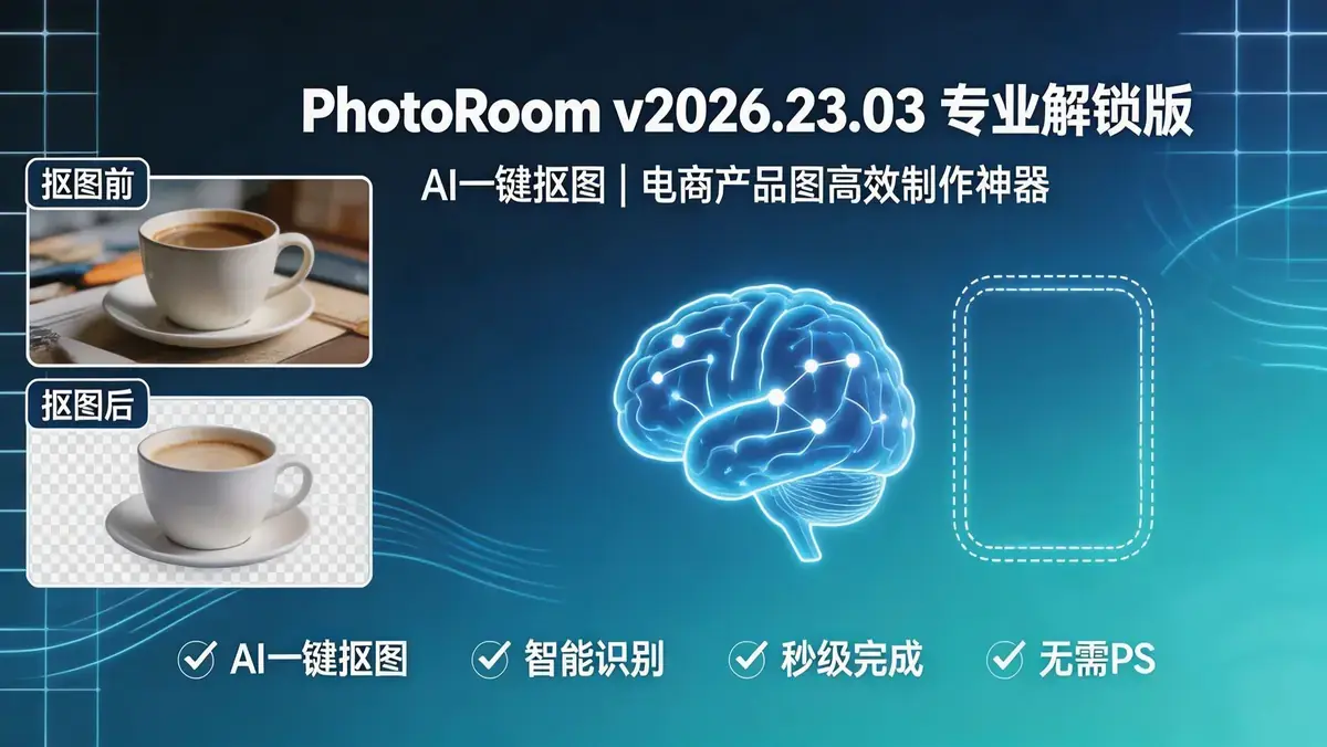 PhotoRoom 专业解锁版：告别“手动抠图”与“背景翻车”，让产品图制作效率提升10倍