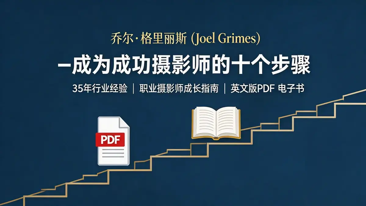 乔尔·格里姆斯（Joel Grimes）–成为成功摄影师的十个步骤-英文版PDF