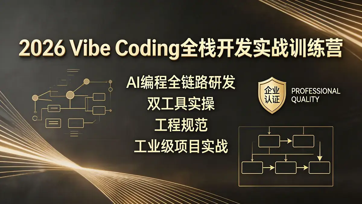 2026 Vibe Coding全栈开发实战训练营：Cursor与Claude Code双引擎驱动及SDD规范开发指南