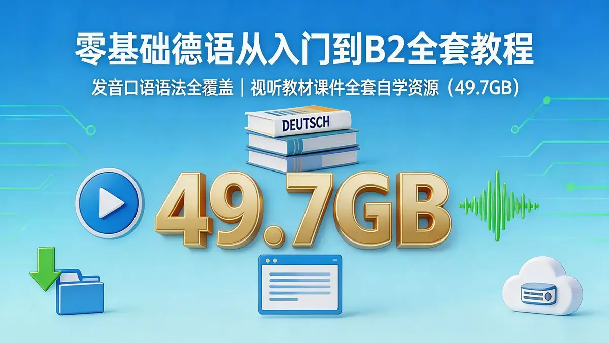 零基础德语从入门到B2全套系统教程:发音、语法、口语与分级教材【49.7GB】