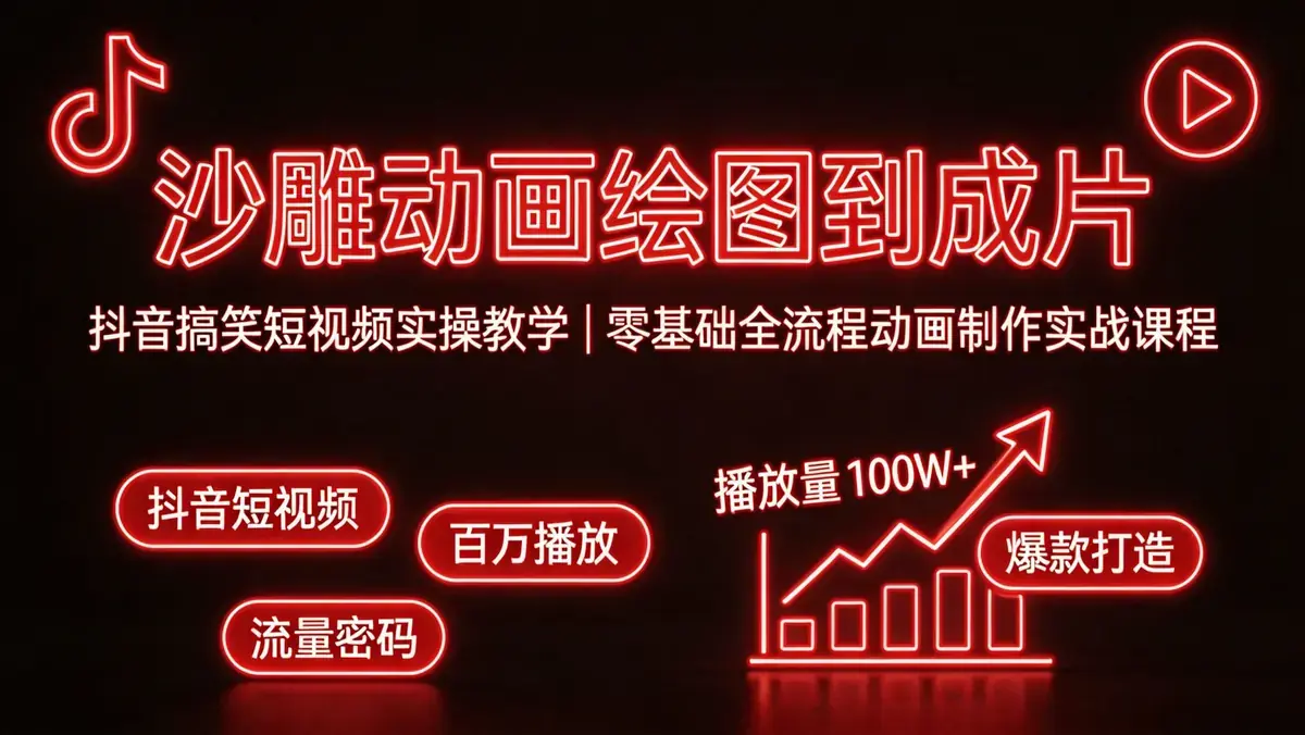 沙雕动画绘图到成片：抖音搞笑短视频全流程实操教学 [2.1GB]
