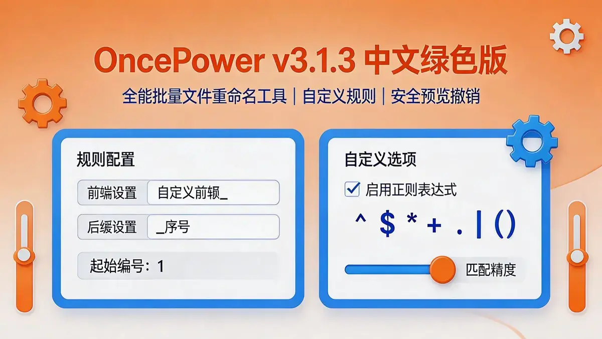 <a href='https://www.sblzyw.com/tag/oncepower'>oncepower</a> v3.1.3 中文绿色版 全能批量文件重命名工具,自定义规则 + 安全预览撤销 (1)